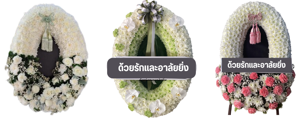 ​รับทำพวงหรีด พวงมาลา