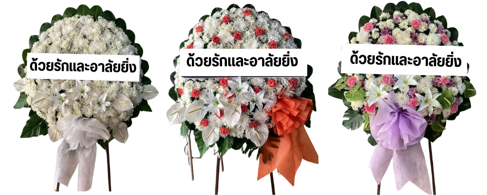 ร้านพวงหรีดใกล้ฉันสีลม รับสั่งทำพวงหรีดพรีเมี่ยม